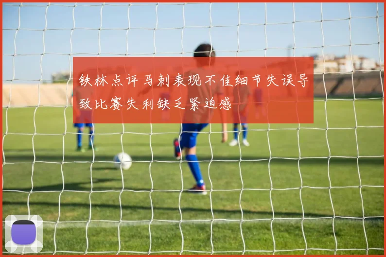 铁林点评马刺表现不佳细节失误导致比赛失利缺乏紧迫感