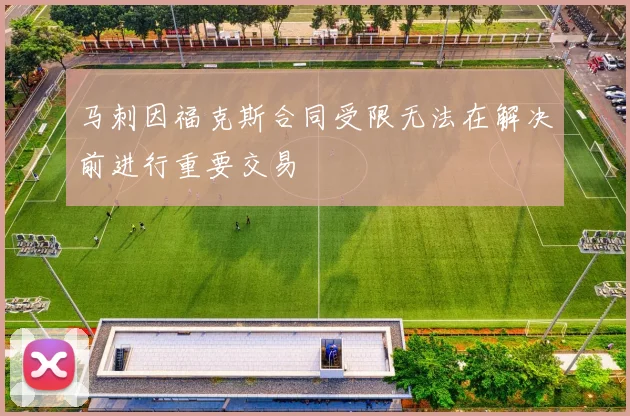 马刺因福克斯合同受限无法在解决前进行重要交易