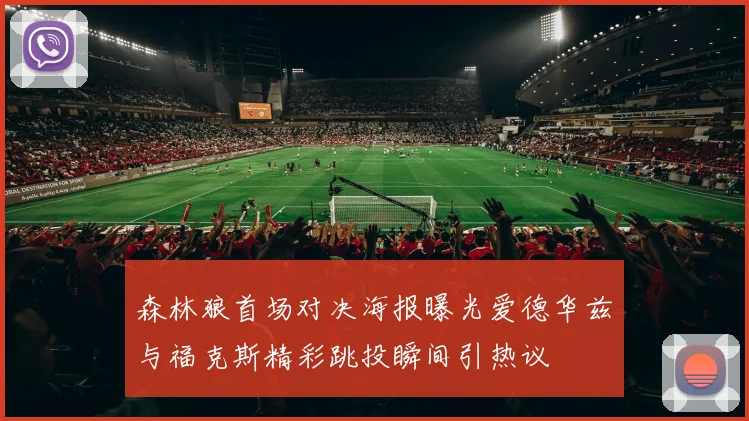 森林狼首场对决海报曝光爱德华兹与福克斯精彩跳投瞬间引热议