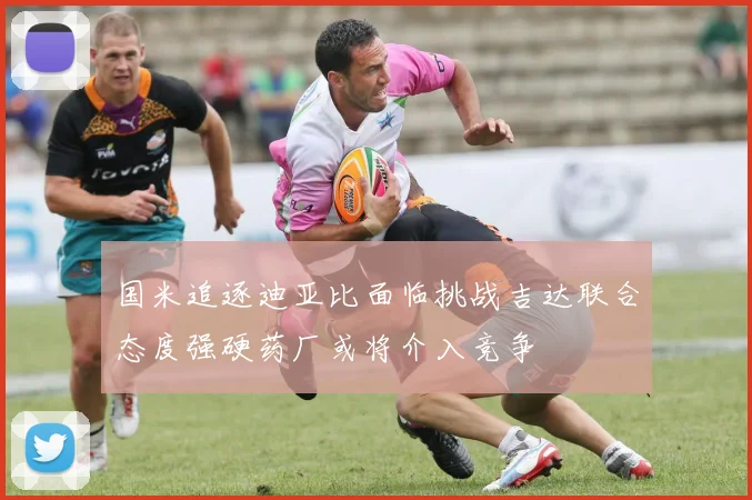国米追逐迪亚比面临挑战吉达联合态度强硬药厂或将介入竞争