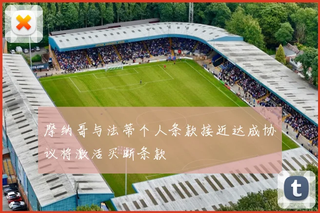 摩纳哥与法蒂个人条款接近达成协议将激活买断条款