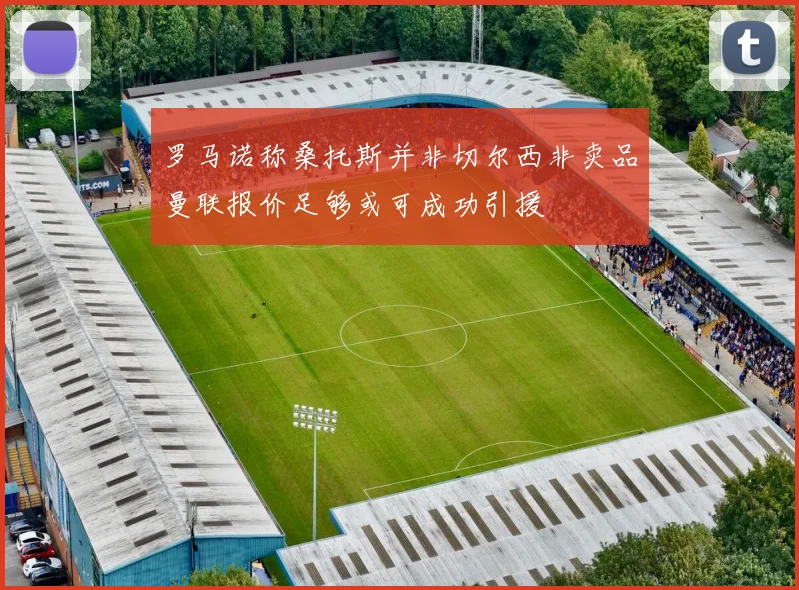 罗马诺称桑托斯并非切尔西非卖品曼联报价足够或可成功引援